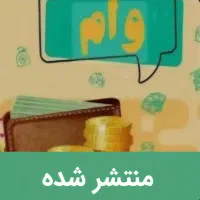 خردار وام