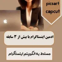 ادمین اینستاگرام هستم با ۴سال سابقه کاری