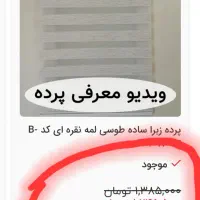 ۲ عدد پرده زبرا ۱۶۰ در ۲۸۰(هر کدام ۴.۵ متر مربع)|پرده، رانر، رومیزی|اصفهان, مهدی آباد|دیوار