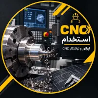 استخدام نیروی تراشکاری CNC