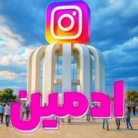 ادمین اینستاگرام