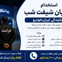 استخدام نگهبان شیفت شب