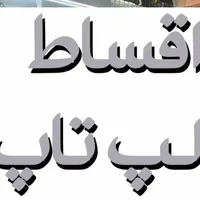 فروش شرایطی لپ‌تاپ (پاساژ ملت دالوندی)|رایانه همراه|دورود, |دیوار
