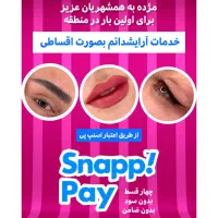خدمات آرایش دائم با اعتبار اسنپ پی