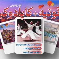 تور گروهی قونیه+کاپادوکیا ( ویژه ولادت مولانا)
