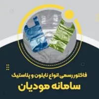 ارائه فاکتور رسمی پلاستیک / نایلون - نایلکس