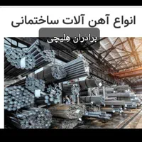 انواع اهن الات میلگرد خاموت قوطی تیراهن نبشی ناود|مصالح و تجهیزات ساختمان|اهواز, بازار آهن|دیوار