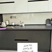 ۱۷۵مترتک واحد ۳خواب نور/آشپزخانه نورگیرخانم پسند