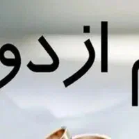 ضامن وام ازدواج