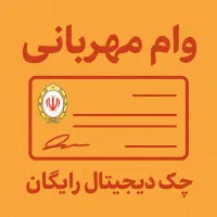 وام مهربانی ۱۸۰ (چک دیجیتال رایگان)