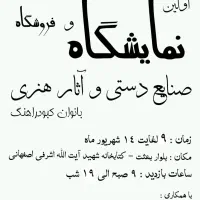 نمایشگاه و فروشگاه هنری بانوان کبودراهنگ|گردهمایی و همایش|کبودرآهنگ, |دیوار
