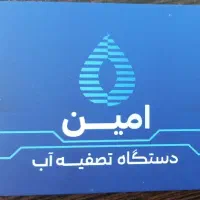 فروش،نصب،تعمیر، راه اندازی تصفیه آب