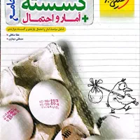 کتاب جامع گسسته + آمار و احتمال|کتاب و مجله آموزشی|تهران, هفت حوض|دیوار