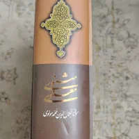 مثنوی معنوی نسخهای کمیاب و کلکسیونی|کتاب و مجله ادبی|شیراز, شهرک سراج|دیوار