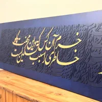 نیاز خانه ی تو/تابلو های دست ساز کالیگرافی برجسته|تابلو، نقاشی، عکس|سیرجان, |دیوار