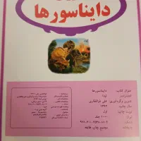 کتاب های دایناسور ها|کتاب و مجله آموزشی|اصفهان, شهید رجایی|دیوار