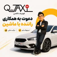راننده با ماشین ( سرویس بین شهری و دراختیار )|استخدام حمل و نقل|تهران, دریاچه شهدای خلیج فارس|دیوار