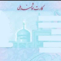 کارت ملی گمشده