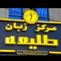 استخدام منشی آموزشگاه