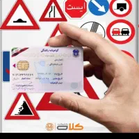 اخذ گواهینامه رانندگی در کمترین زمان ممکن