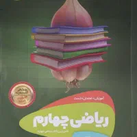 ریاضی چهارم سیر تا پیاز