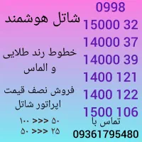 فروش خطوط رند شاتل۵۰درصد زیر قیمت