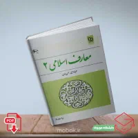 معارف اسلامی سه پایه|کتاب و مجله آموزشی|دورود, |دیوار