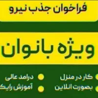 کاردرمنزل ویژه بانوان