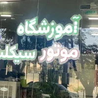 دریافت گواهینامه موتور سیکلت در سریعترین زمان|خدمات آموزشی|اصفهان, قائمیه|دیوار
