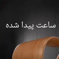 ساعت مردانه پیدا شده