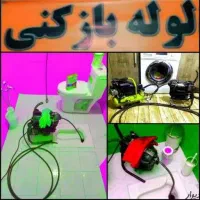 لوله بازکن فنرزن کل تهران فنرزنی۲۴ساعت وچاه باز کن