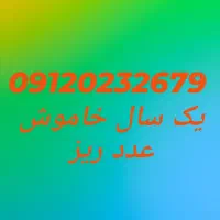 خط ۰۲۳۲۶۷۹ رند