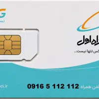 شماره تلفن 112 112 5 0916 همراه اول دایمی صفرخاموش