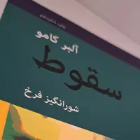 سقوط|کتاب و مجله ادبی|قم, لسانی|دیوار