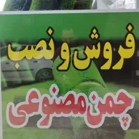 فروش و نصب چمن مصنوعی