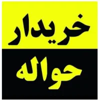 خدمات حواله