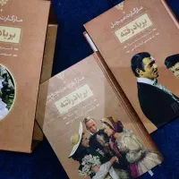 کتاب بر باد رفته دو جلدی قابدار