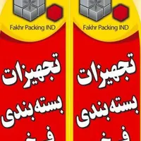 لوازم و تسمه  های بسته بندی|ابزارآلات|بیرجند, |دیوار