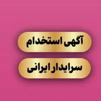 نگهبان جهت مجموعه کارآفرین نیازمندیم