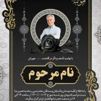 طراحی، چاپ و ارسال اعلامیه ترحیم با کیفیت ممتاز|خدمات پذیرایی، مراسم|قم, چهل درخت‎|دیوار