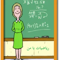 تدریس ریاضی با هزینه مناسب و استاندارد آموزشی بالا