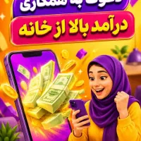کار در منزل