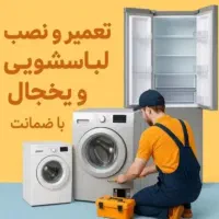 تعمیر یخچال .ماشین لباس شویی  وظرفشویی|خدمات پیشه و مهارت|مشهد, انصار|دیوار