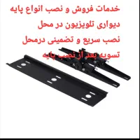 فروش و نصب پایه های دیواری  براکت تلویزیون ثابت