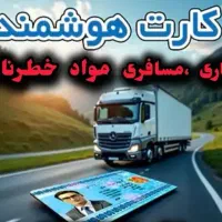 کارت هوشمند رانندگان،موادخطرناک ،بیمه روستایی