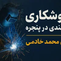 جوشکاری سیار