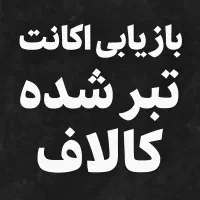 بازیابی اکانت های تبر شده کالاف موبایل