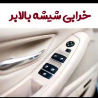 تعمیر آینه شیشه بالابر قفل مرکزی هدلایت شیشه دودی|خدمات موتور و ماشین|اصفهان, سروستان|دیوار