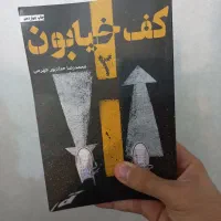 کتاب کف خیابون جلد دوم