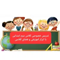 تدریس خصوصی پایه دوم دبستان